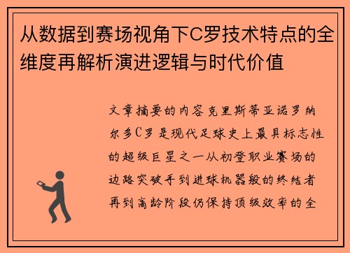 从数据到赛场视角下C罗技术特点的全维度再解析演进逻辑与时代价值 从数据到赛场视角下C罗技术特点的全维度再解析演进逻辑与时代价值