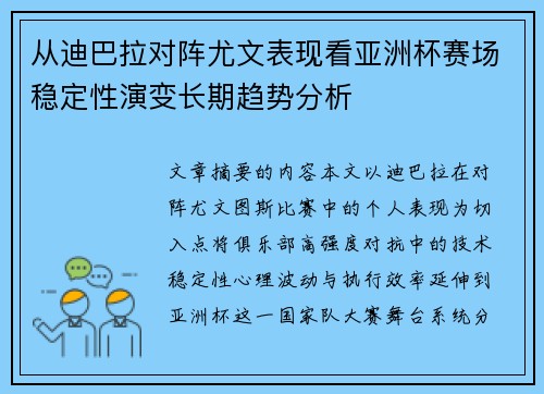 从迪巴拉对阵尤文表现看亚洲杯赛场稳定性演变长期趋势分析