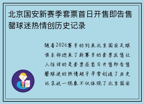 北京国安新赛季套票首日开售即告售罄球迷热情创历史记录 北京国安新赛季套票首日开售即告售罄球迷热情创历史记录