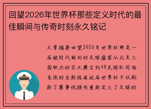回望2026年世界杯那些定义时代的最佳瞬间与传奇时刻永久铭记 回望2026年世界杯那些定义时代的最佳瞬间与传奇时刻永久铭记