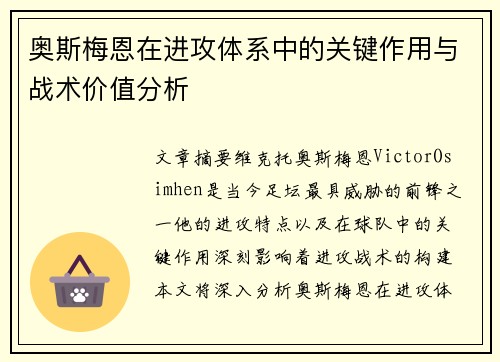 奥斯梅恩在进攻体系中的关键作用与战术价值分析 奥斯梅恩在进攻体系中的关键作用与战术价值分析