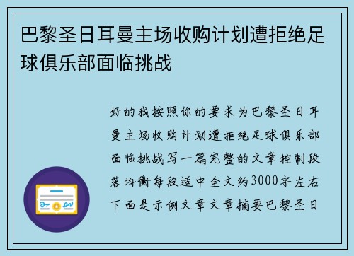 巴黎圣日耳曼主场收购计划遭拒绝足球俱乐部面临挑战 巴黎圣日耳曼主场收购计划遭拒绝足球俱乐部面临挑战