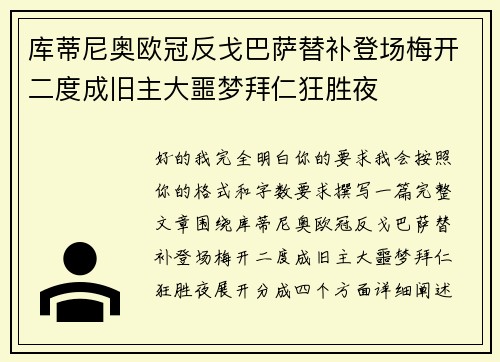 库蒂尼奥欧冠反戈巴萨替补登场梅开二度成旧主大噩梦拜仁狂胜夜