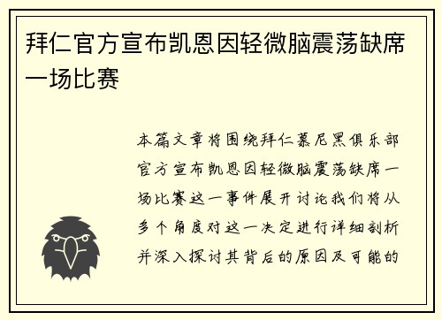 拜仁官方宣布凯恩因轻微脑震荡缺席一场比赛 拜仁官方宣布凯恩因轻微脑震荡缺席一场比赛