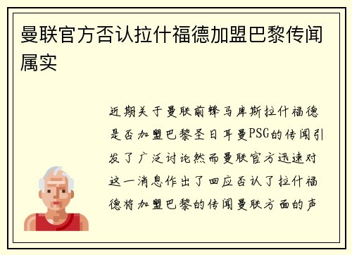 曼联官方否认拉什福德加盟巴黎传闻属实 曼联官方否认拉什福德加盟巴黎传闻属实