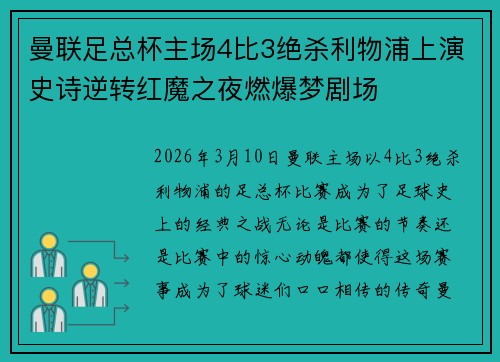 曼联足总杯主场4比3绝杀利物浦上演史诗逆转红魔之夜燃爆梦剧场 曼联足总杯主场4比3绝杀利物浦上演史诗逆转红魔之夜燃爆梦剧场