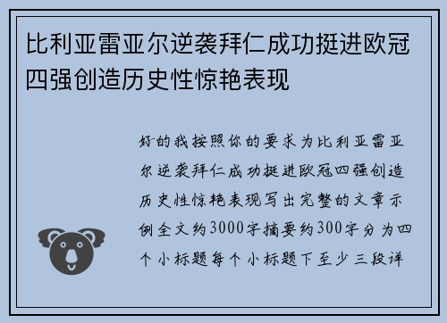 比利亚雷亚尔逆袭拜仁成功挺进欧冠四强创造历史性惊艳表现 比利亚雷亚尔逆袭拜仁成功挺进欧冠四强创造历史性惊艳表现