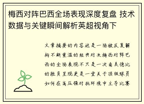 梅西对阵巴西全场表现深度复盘 技术数据与关键瞬间解析英超视角下 梅西对阵巴西全场表现深度复盘 技术数据与关键瞬间解析英超视角下