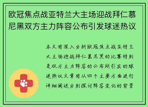 欧冠焦点战亚特兰大主场迎战拜仁慕尼黑双方主力阵容公布引发球迷热议 欧冠焦点战亚特兰大主场迎战拜仁慕尼黑双方主力阵容公布引发球迷热议