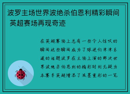波罗主场世界波绝杀伯恩利精彩瞬间 英超赛场再现奇迹