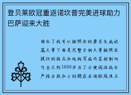 登贝莱欧冠重返诺坎普完美进球助力巴萨迎来大胜