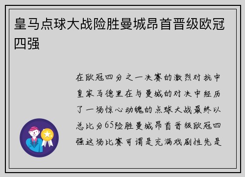 皇马点球大战险胜曼城昂首晋级欧冠四强