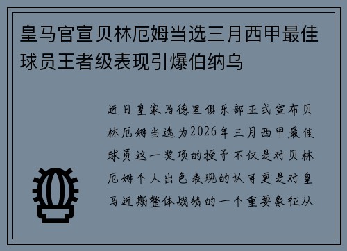皇马官宣贝林厄姆当选三月西甲最佳球员王者级表现引爆伯纳乌