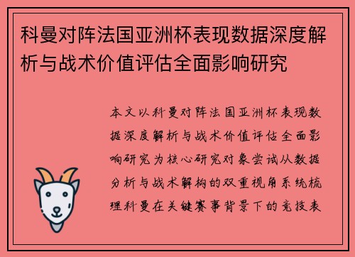 科曼对阵法国亚洲杯表现数据深度解析与战术价值评估全面影响研究 科曼对阵法国亚洲杯表现数据深度解析与战术价值评估全面影响研究