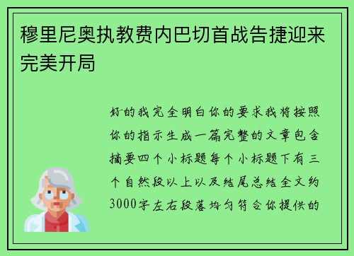 穆里尼奥执教费内巴切首战告捷迎来完美开局 穆里尼奥执教费内巴切首战告捷迎来完美开局