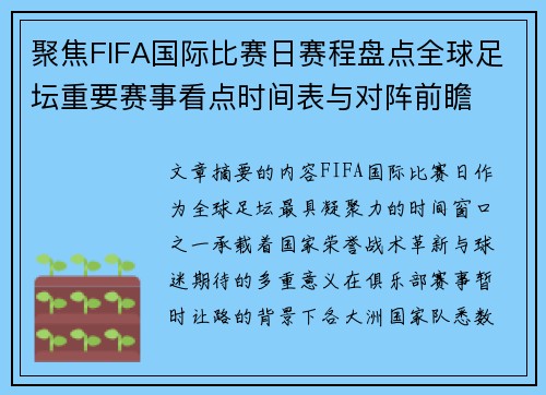 聚焦FIFA国际比赛日赛程盘点全球足坛重要赛事看点时间表与对阵前瞻 聚焦FIFA国际比赛日赛程盘点全球足坛重要赛事看点时间表与对阵前瞻