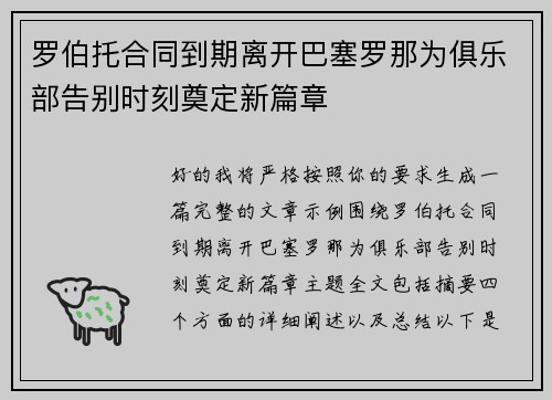 罗伯托合同到期离开巴塞罗那为俱乐部告别时刻奠定新篇章 罗伯托合同到期离开巴塞罗那为俱乐部告别时刻奠定新篇章
