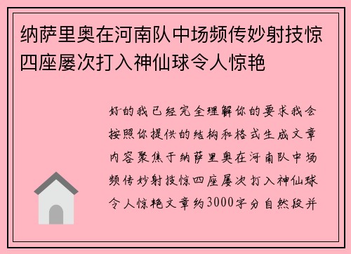 纳萨里奥在河南队中场频传妙射技惊四座屡次打入神仙球令人惊艳 纳萨里奥在河南队中场频传妙射技惊四座屡次打入神仙球令人惊艳