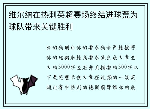 维尔纳在热刺英超赛场终结进球荒为球队带来关键胜利 维尔纳在热刺英超赛场终结进球荒为球队带来关键胜利