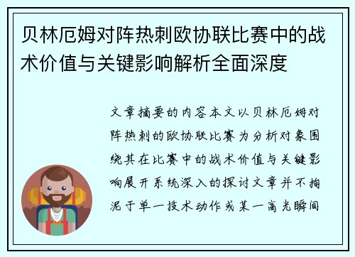 贝林厄姆对阵热刺欧协联比赛中的战术价值与关键影响解析全面深度 贝林厄姆对阵热刺欧协联比赛中的战术价值与关键影响解析全面深度