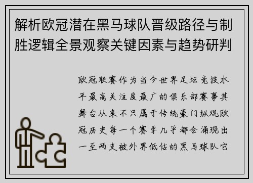解析欧冠潜在黑马球队晋级路径与制胜逻辑全景观察关键因素与趋势研判 解析欧冠潜在黑马球队晋级路径与制胜逻辑全景观察关键因素与趋势研判