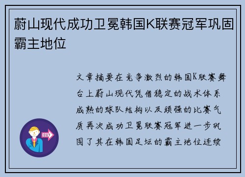 蔚山现代成功卫冕韩国K联赛冠军巩固霸主地位 蔚山现代成功卫冕韩国K联赛冠军巩固霸主地位