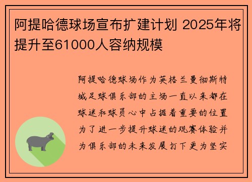 阿提哈德球场宣布扩建计划 2025年将提升至61000人容纳规模 阿提哈德球场宣布扩建计划 2025年将提升至61000人容纳规模