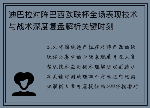迪巴拉对阵巴西欧联杯全场表现技术与战术深度复盘解析关键时刻 迪巴拉对阵巴西欧联杯全场表现技术与战术深度复盘解析关键时刻