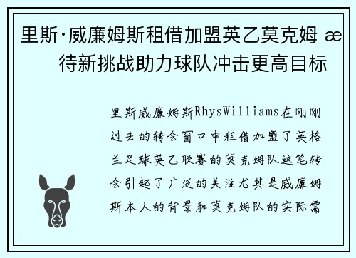 里斯·威廉姆斯租借加盟英乙莫克姆 期待新挑战助力球队冲击更高目标 里斯·威廉姆斯租借加盟英乙莫克姆 期待新挑战助力球队冲击更高目标