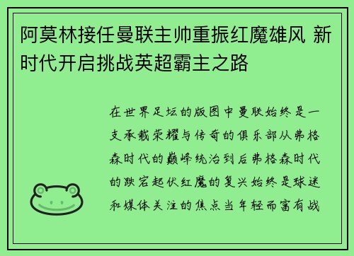 阿莫林接任曼联主帅重振红魔雄风 新时代开启挑战英超霸主之路 阿莫林接任曼联主帅重振红魔雄风 新时代开启挑战英超霸主之路
