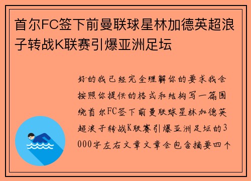 首尔FC签下前曼联球星林加德英超浪子转战K联赛引爆亚洲足坛 首尔FC签下前曼联球星林加德英超浪子转战K联赛引爆亚洲足坛