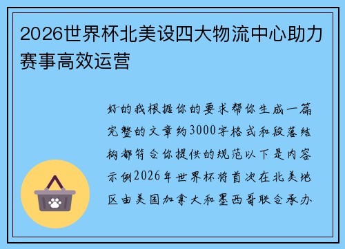 2026世界杯北美设四大物流中心助力赛事高效运营 2026世界杯北美设四大物流中心助力赛事高效运营