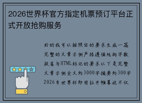2026世界杯官方指定机票预订平台正式开放抢购服务