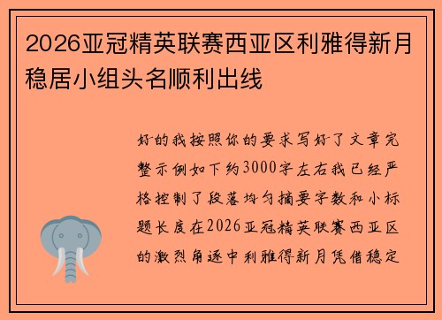 2026亚冠精英联赛西亚区利雅得新月稳居小组头名顺利出线 2026亚冠精英联赛西亚区利雅得新月稳居小组头名顺利出线