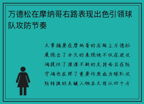 万德松在摩纳哥右路表现出色引领球队攻防节奏 万德松在摩纳哥右路表现出色引领球队攻防节奏