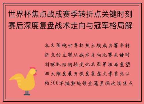 世界杯焦点战成赛季转折点关键时刻赛后深度复盘战术走向与冠军格局解析 世界杯焦点战成赛季转折点关键时刻赛后深度复盘战术走向与冠军格局解析