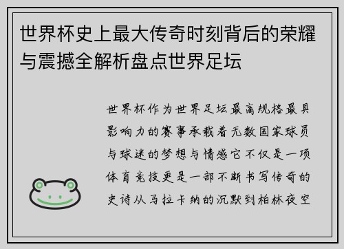 世界杯史上最大传奇时刻背后的荣耀与震撼全解析盘点世界足坛 世界杯史上最大传奇时刻背后的荣耀与震撼全解析盘点世界足坛