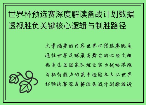 世界杯预选赛深度解读备战计划数据透视胜负关键核心逻辑与制胜路径 世界杯预选赛深度解读备战计划数据透视胜负关键核心逻辑与制胜路径