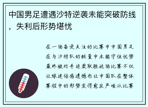 中国男足遭遇沙特逆袭未能突破防线,失利后形势堪忧 中国男足遭遇沙特逆袭未能突破防线,失利后形势堪忧