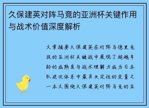 久保建英对阵马竞的亚洲杯关键作用与战术价值深度解析 久保建英对阵马竞的亚洲杯关键作用与战术价值深度解析