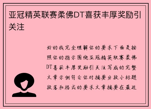 亚冠精英联赛柔佛DT喜获丰厚奖励引关注