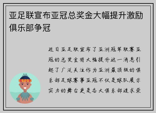 亚足联宣布亚冠总奖金大幅提升激励俱乐部争冠