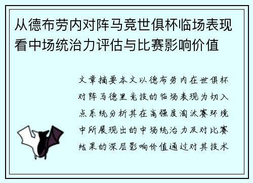 从德布劳内对阵马竞世俱杯临场表现看中场统治力评估与比赛影响价值