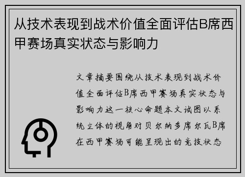 从技术表现到战术价值全面评估B席西甲赛场真实状态与影响力