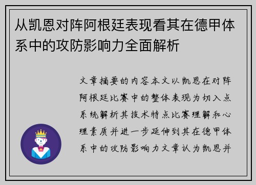 从凯恩对阵阿根廷表现看其在德甲体系中的攻防影响力全面解析 从凯恩对阵阿根廷表现看其在德甲体系中的攻防影响力全面解析
