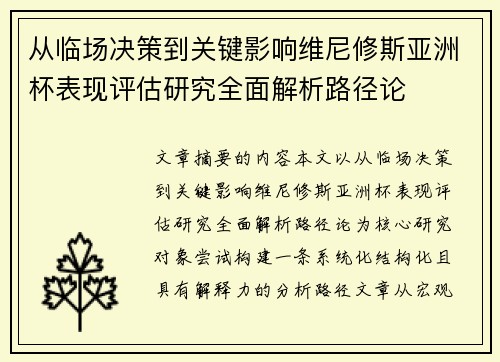 从临场决策到关键影响维尼修斯亚洲杯表现评估研究全面解析路径论 从临场决策到关键影响维尼修斯亚洲杯表现评估研究全面解析路径论
