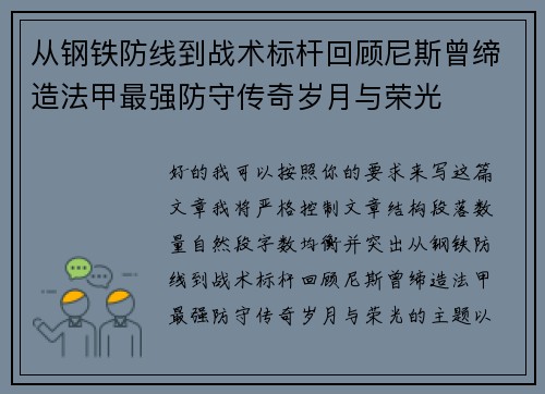 从钢铁防线到战术标杆回顾尼斯曾缔造法甲最强防守传奇岁月与荣光