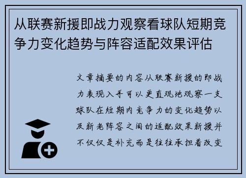 从联赛新援即战力观察看球队短期竞争力变化趋势与阵容适配效果评估 从联赛新援即战力观察看球队短期竞争力变化趋势与阵容适配效果评估