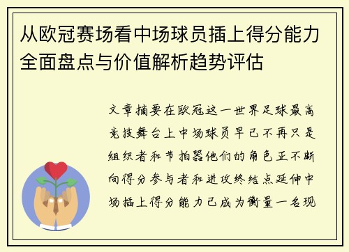 从欧冠赛场看中场球员插上得分能力全面盘点与价值解析趋势评估 从欧冠赛场看中场球员插上得分能力全面盘点与价值解析趋势评估