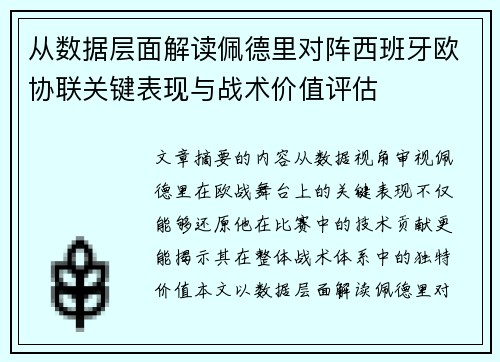 从数据层面解读佩德里对阵西班牙欧协联关键表现与战术价值评估 从数据层面解读佩德里对阵西班牙欧协联关键表现与战术价值评估